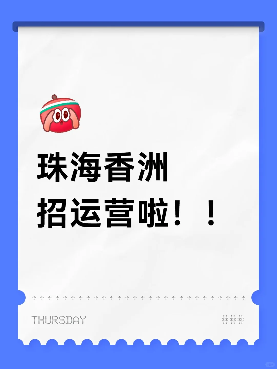 急招！新媒体运营！