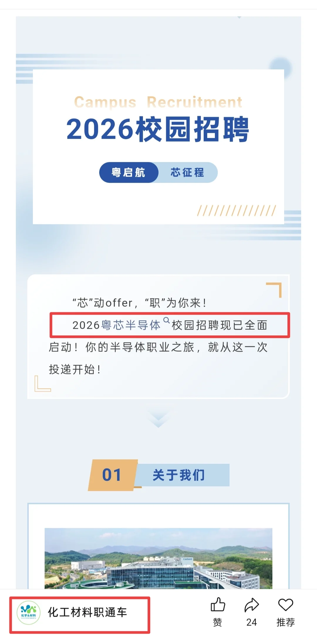 粤芯半导体26校招！化学材料类
