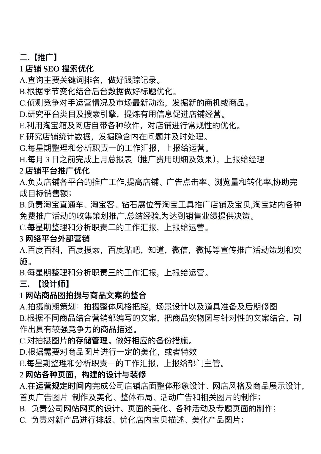 电商部各岗位职责说明书