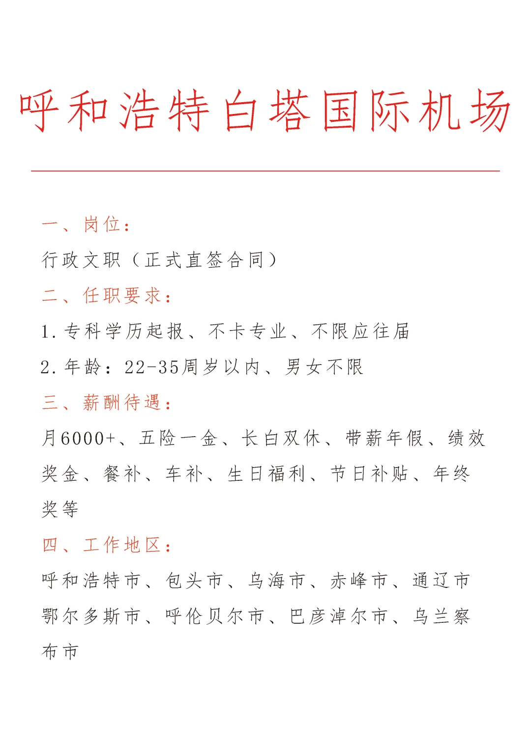 呼和浩特白塔机场急招🎉正式合同～