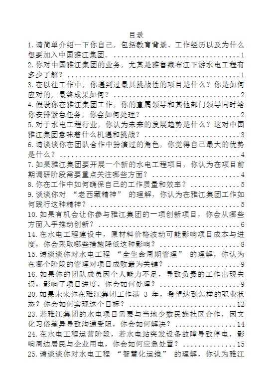 中国雅江集团面试的精髓:表演松弛和自信