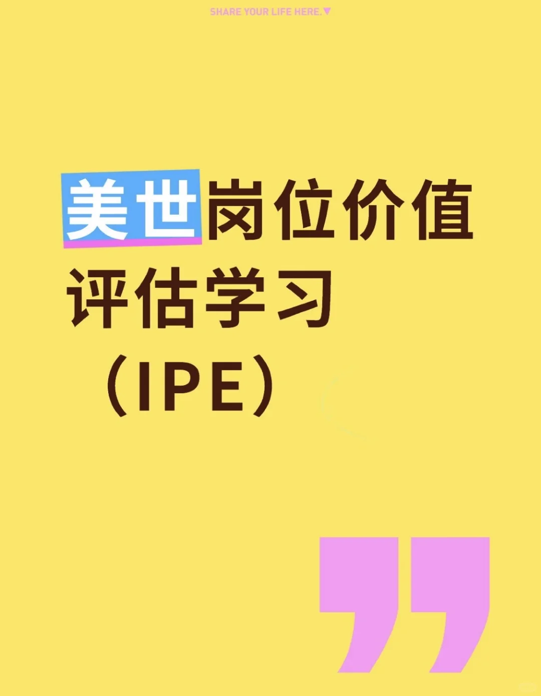 HR专业课｜美世岗位价值评估学习（IPE）