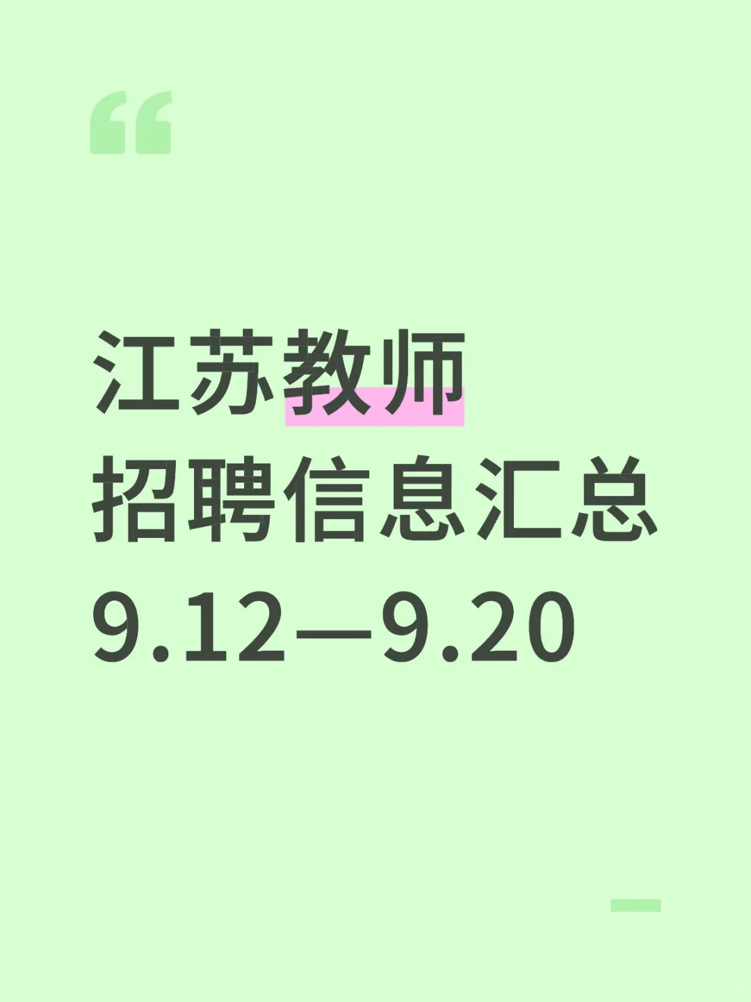江苏教师招聘信息汇总9月