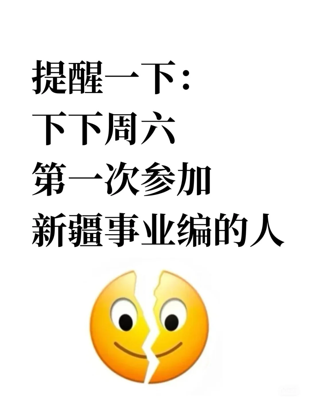 提醒一下：下下周六参加新疆事业编考试的人