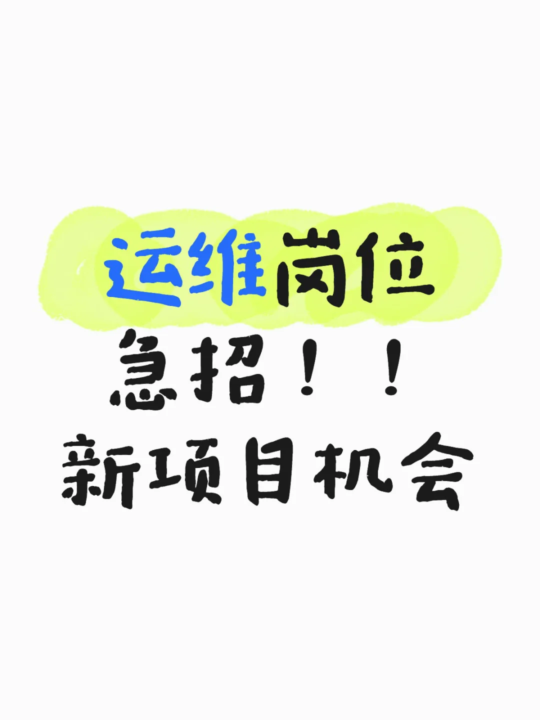 运维岗位急招！！新项目机会