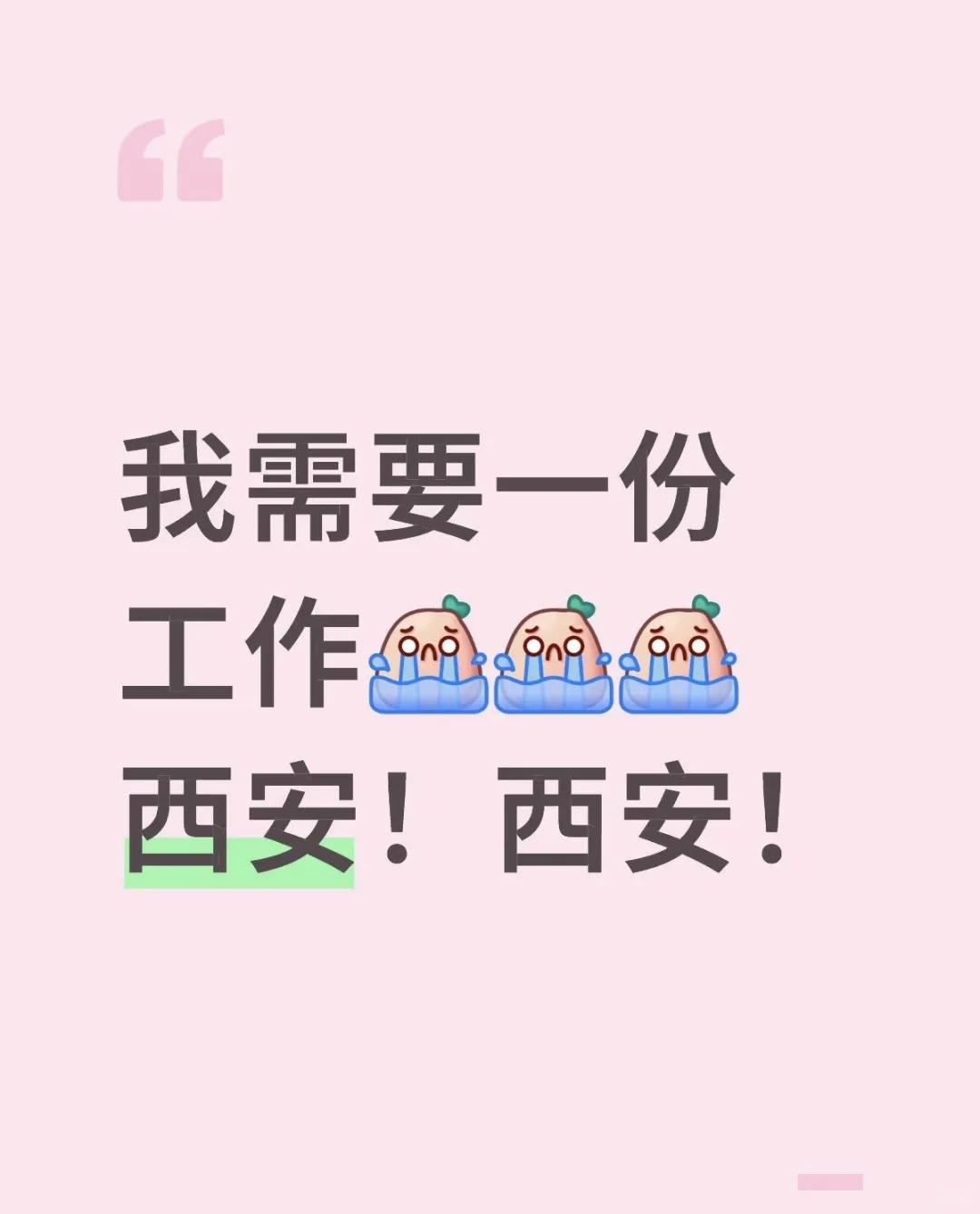 要工作了！西安要工作了！