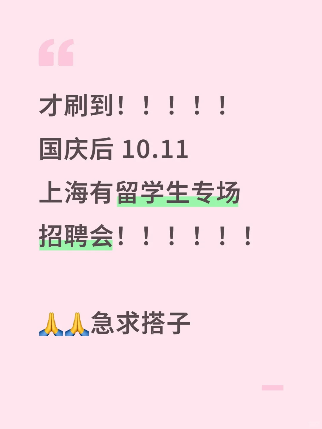 这周上海留学生招聘会10.11，急求搭子！！