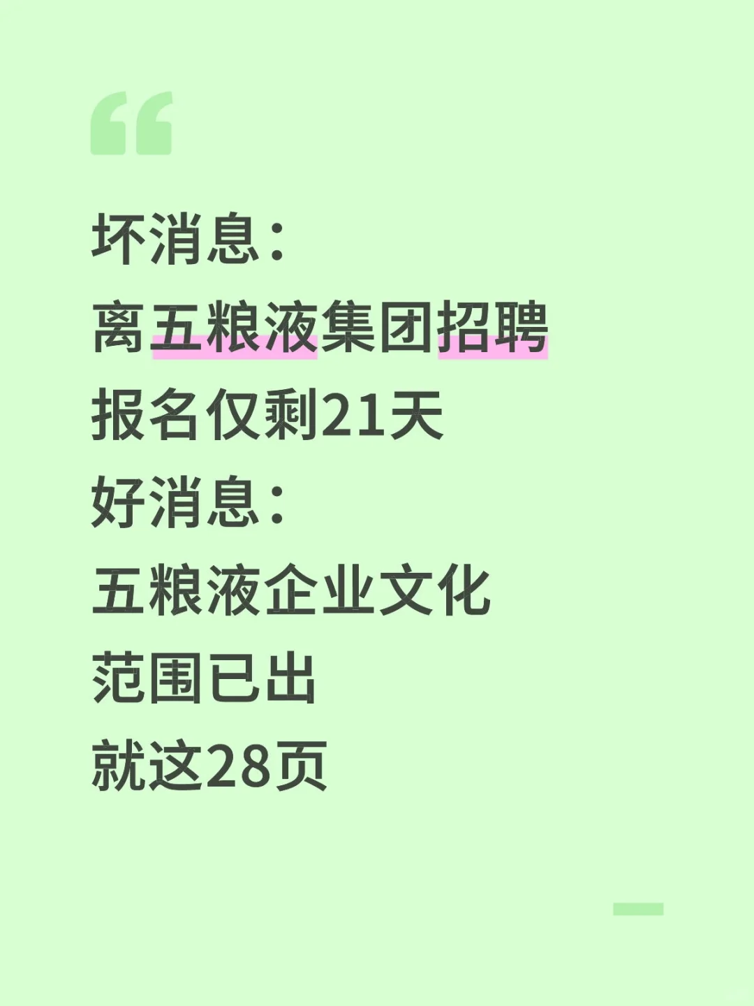 提醒一下去参加26五粮液集团招聘的人