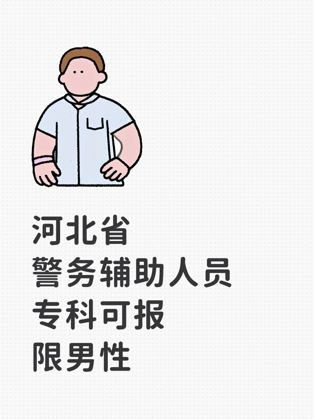 河北省公开招聘
