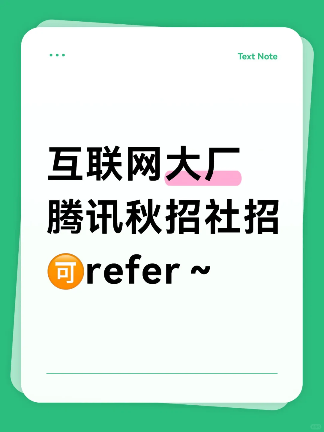 互联网大厂｜腾讯｜多岗多地，可refer～