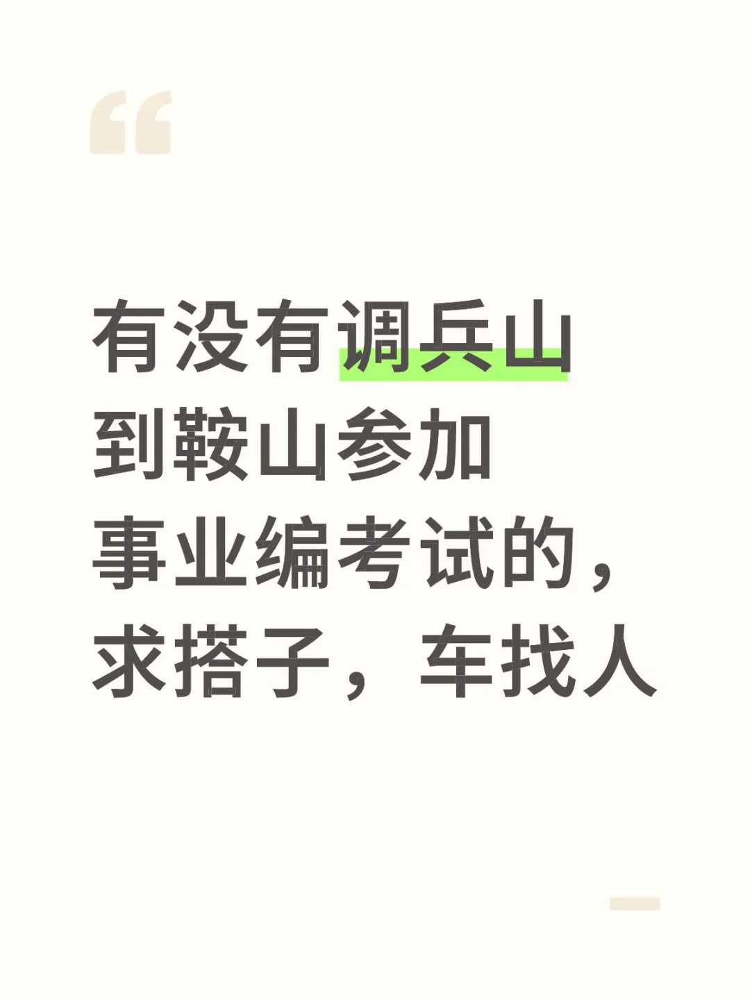 调兵山去鞍山事业编考试，车找人