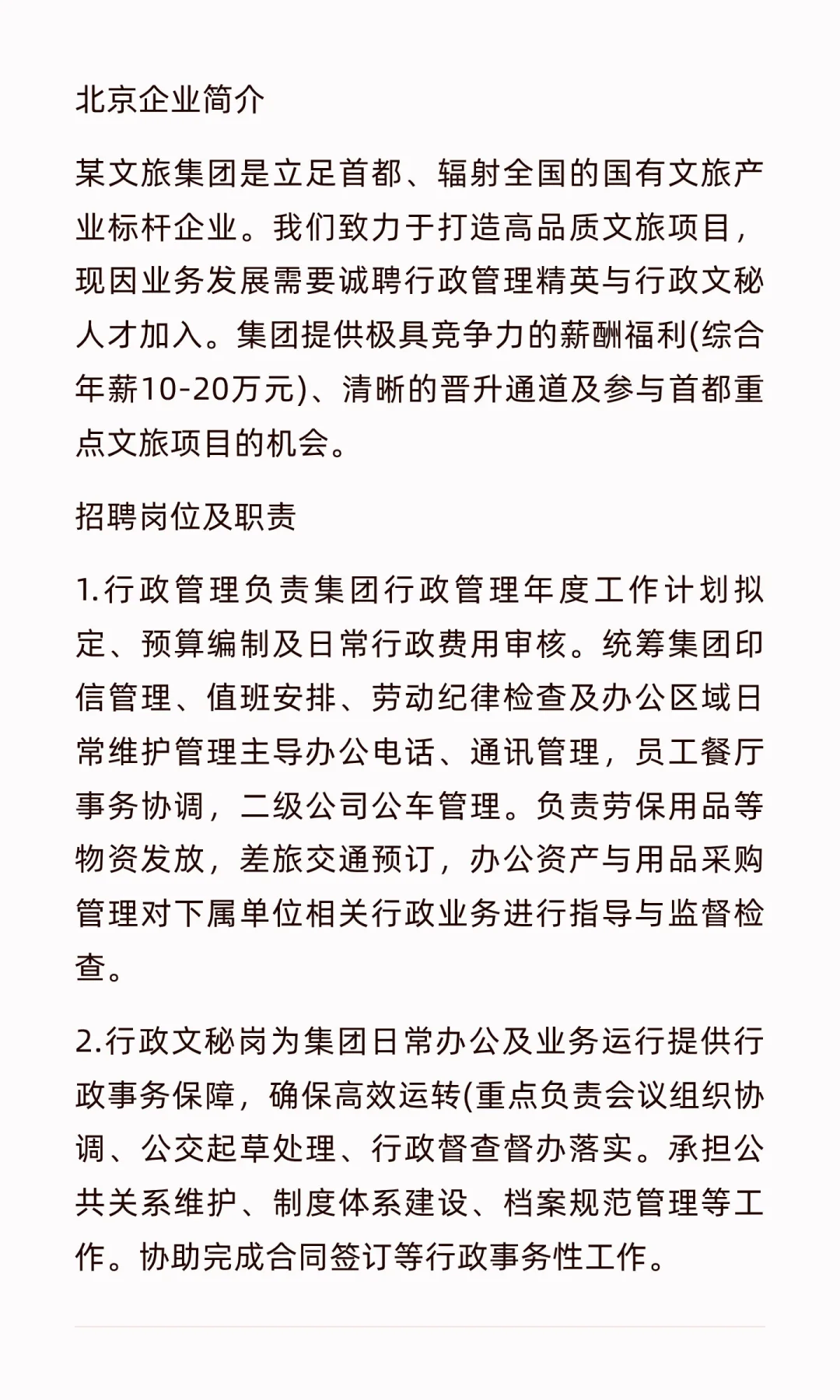 某文旅集团招聘简章(行政管理/行政文秘岗)