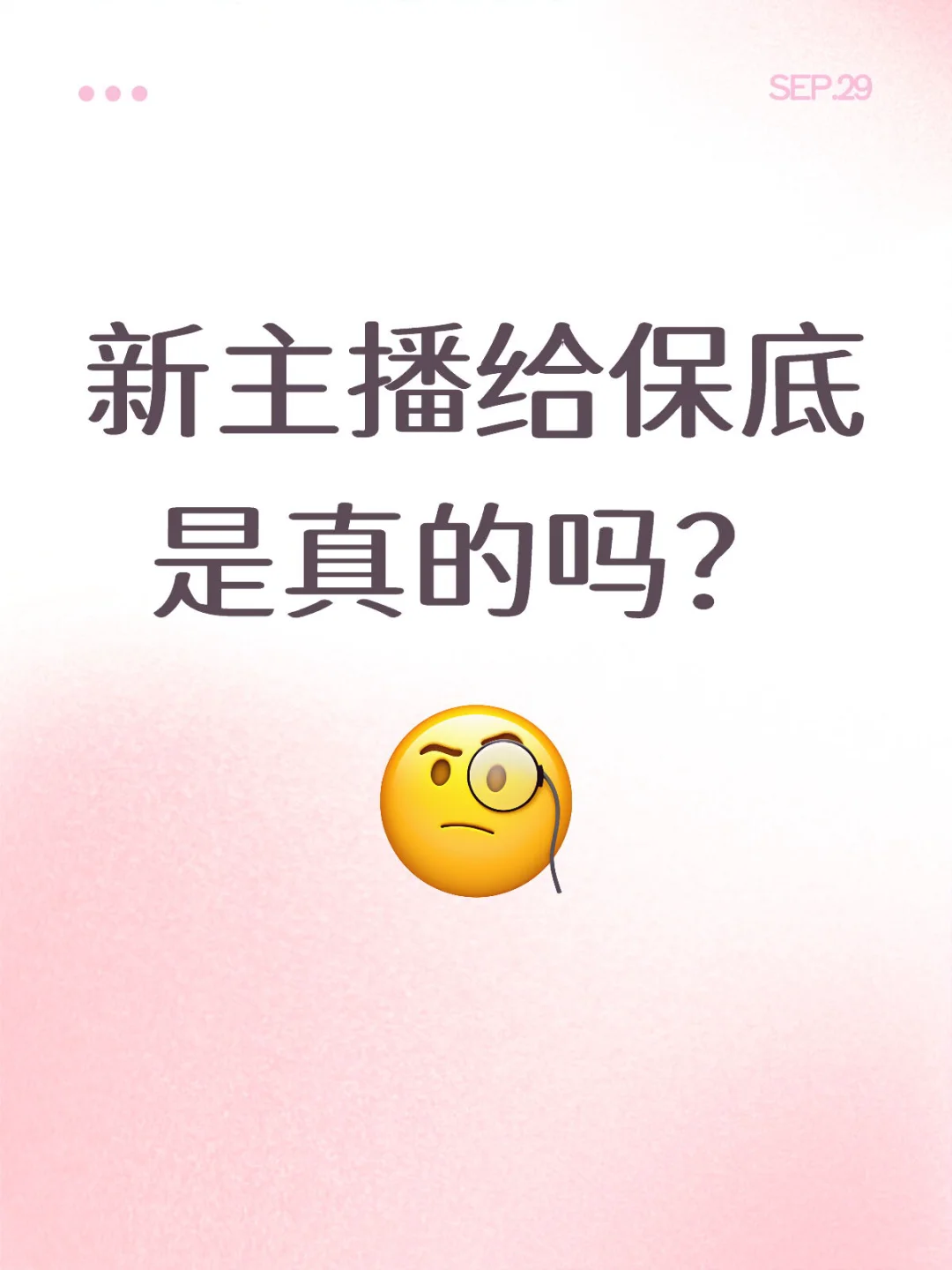 新人主播给保底靠谱吗？