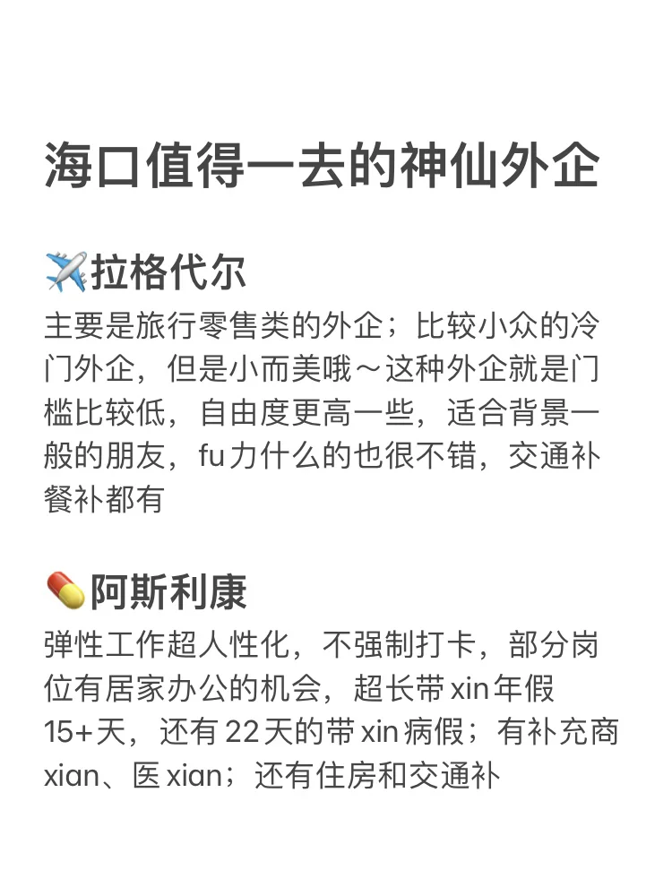 海口意外好进的外企合集