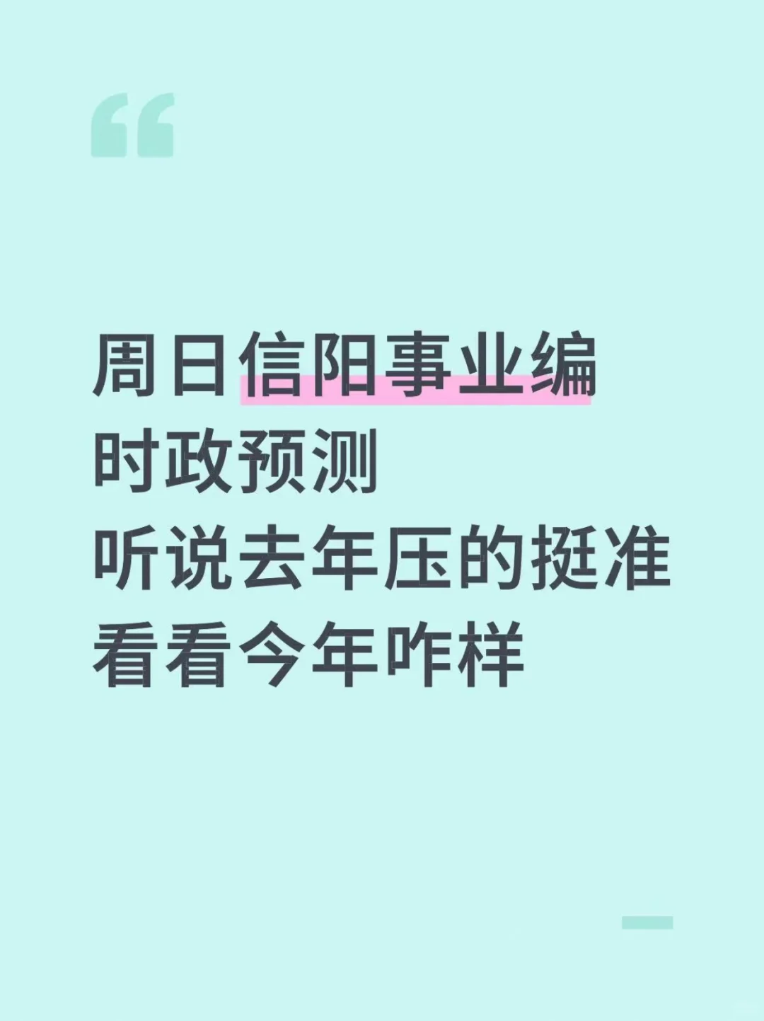 周日信阳事业编时政去年压中了,今年继续！