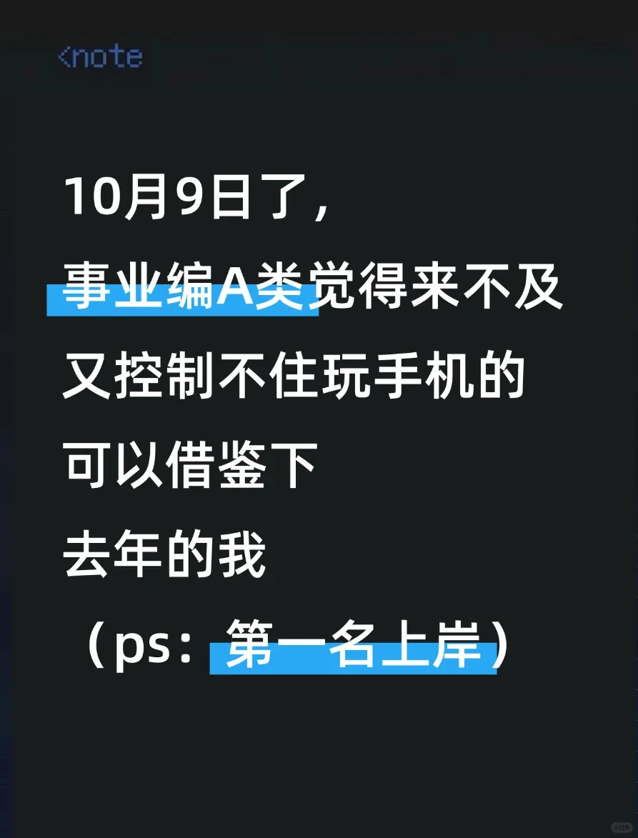 10月9日了，普及下事业编A类进步最快的方式
