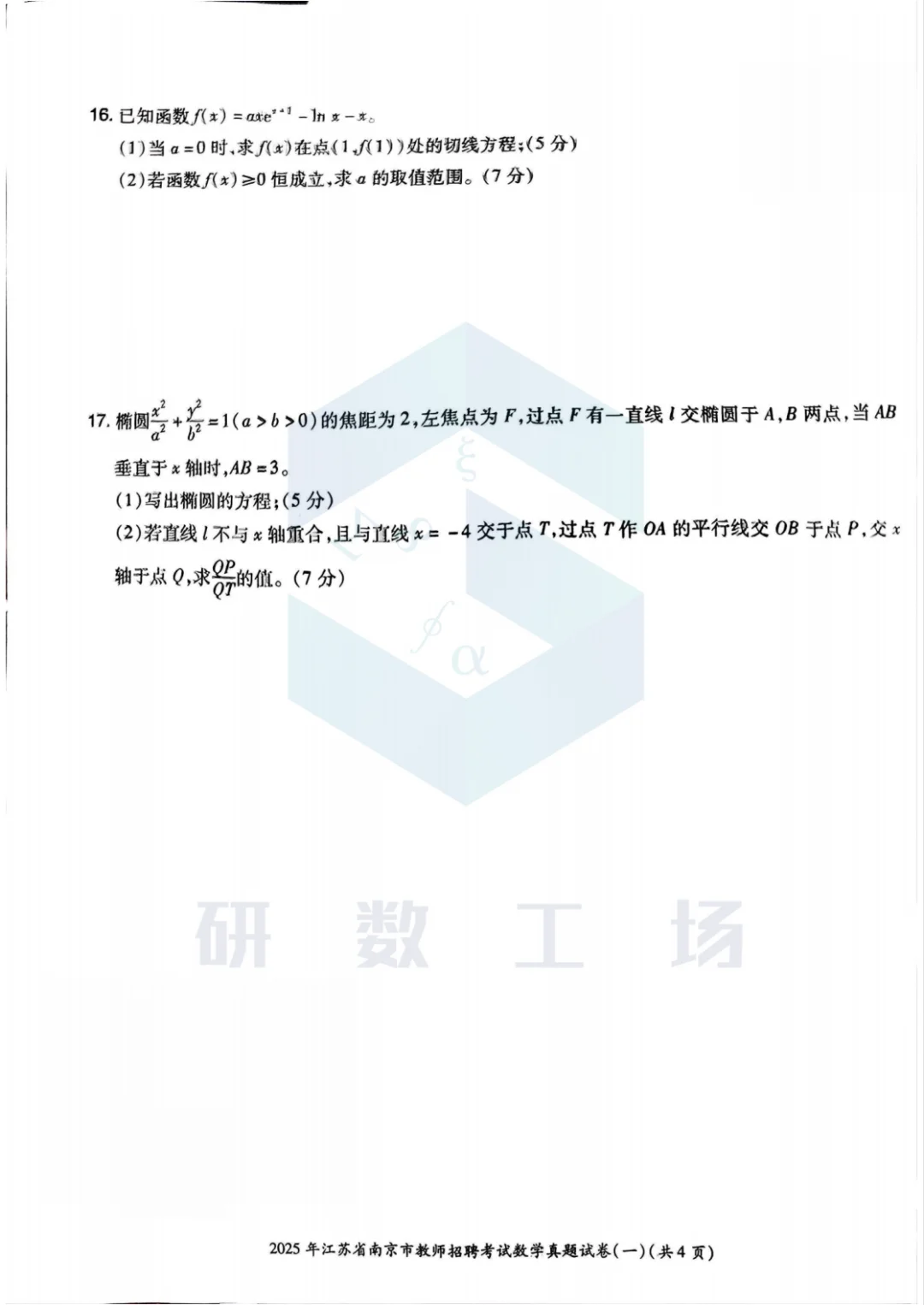 2025年江苏省南京市教师招聘考试真题
