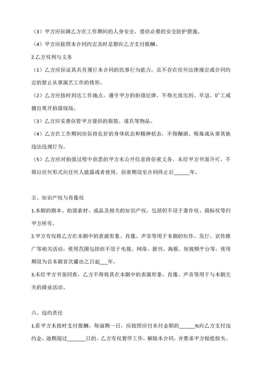 短剧演员聘用合同（有利于聘用方，约定保密