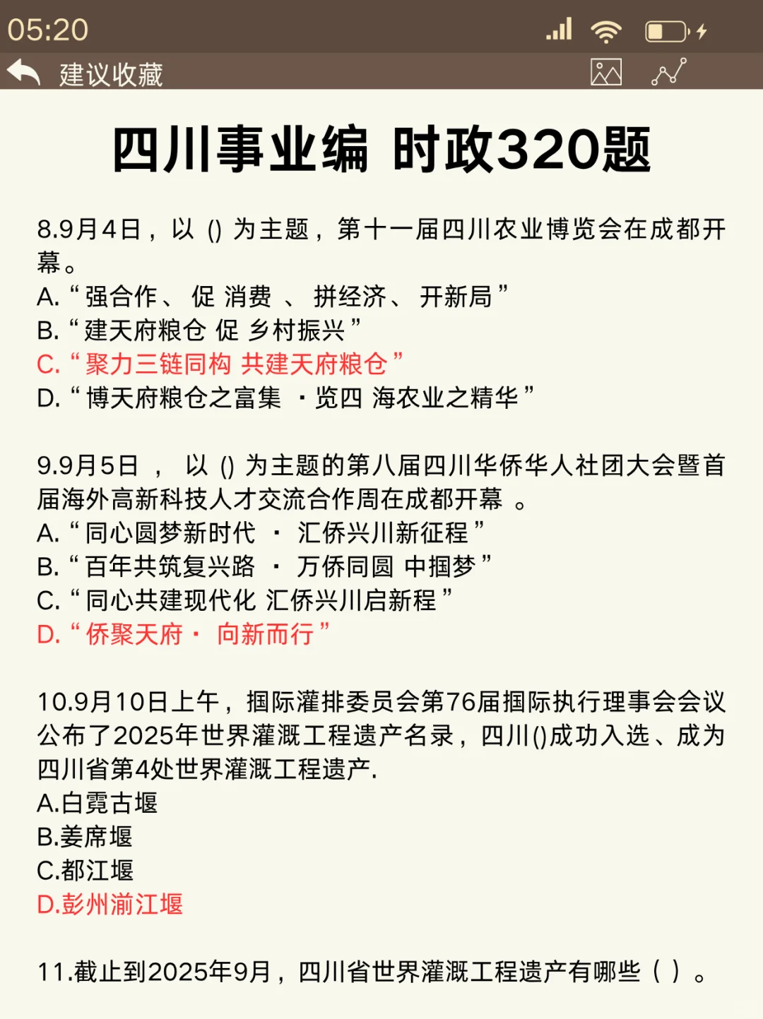 11.16四川事业编时政范围已出，背完稳了