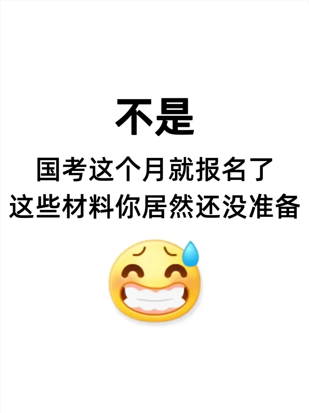 国考会惩罚每一个对报名不上心的人！