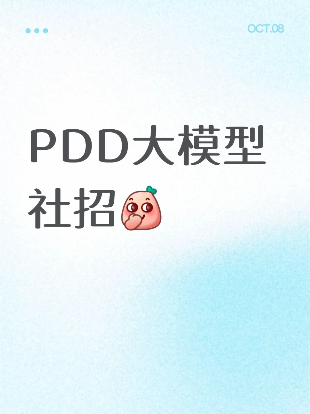 PDD大模型社招
