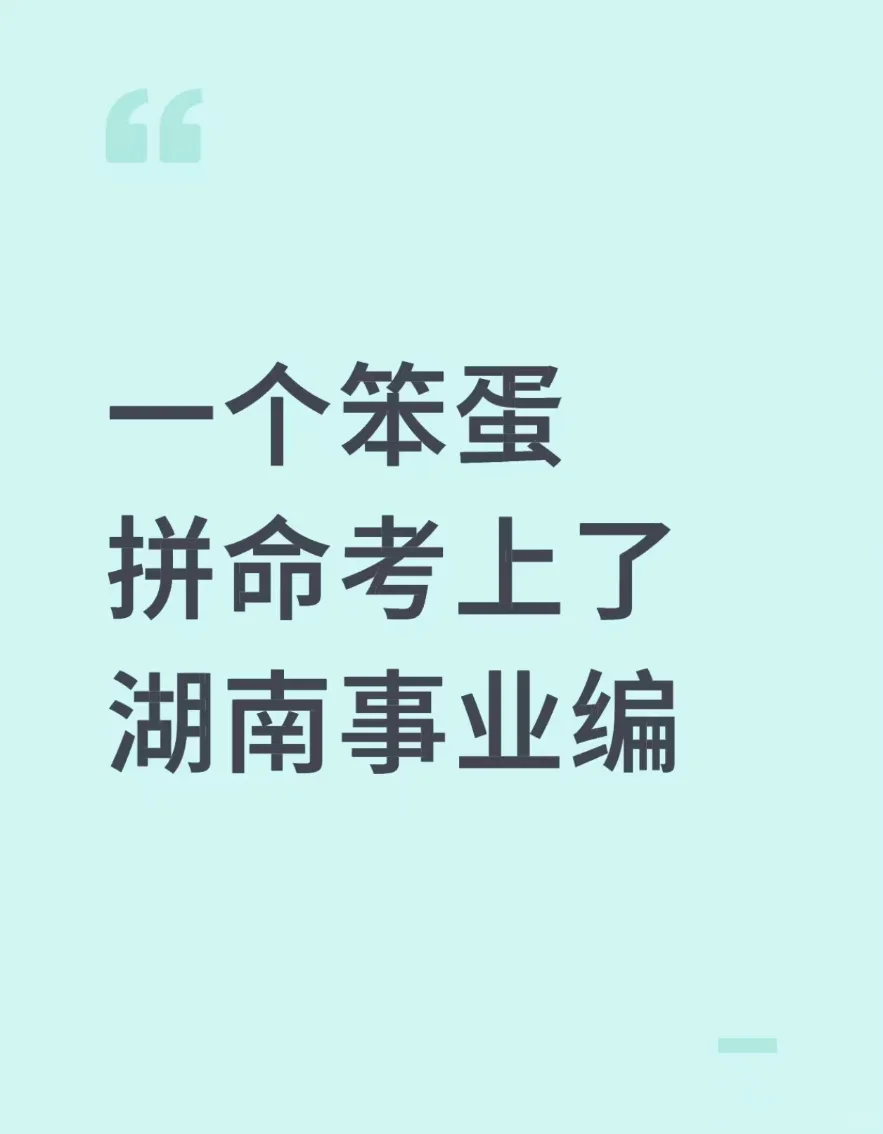 一个笨蛋拼命考上了湖南事业编
