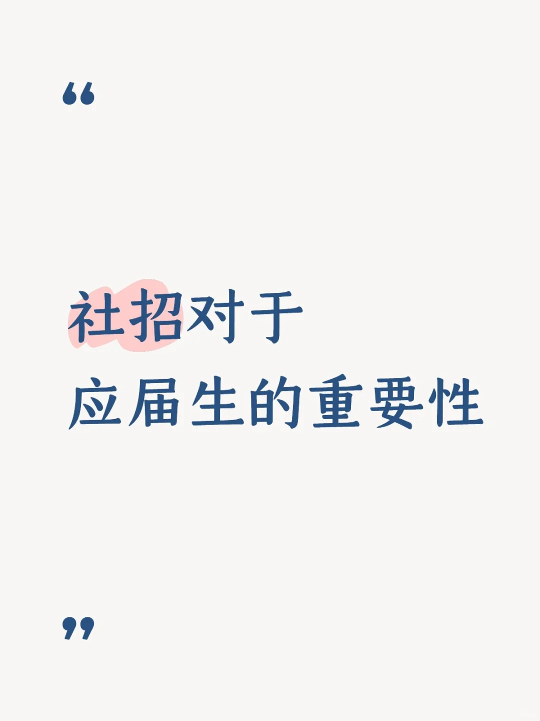 社招对于应届生的重要性