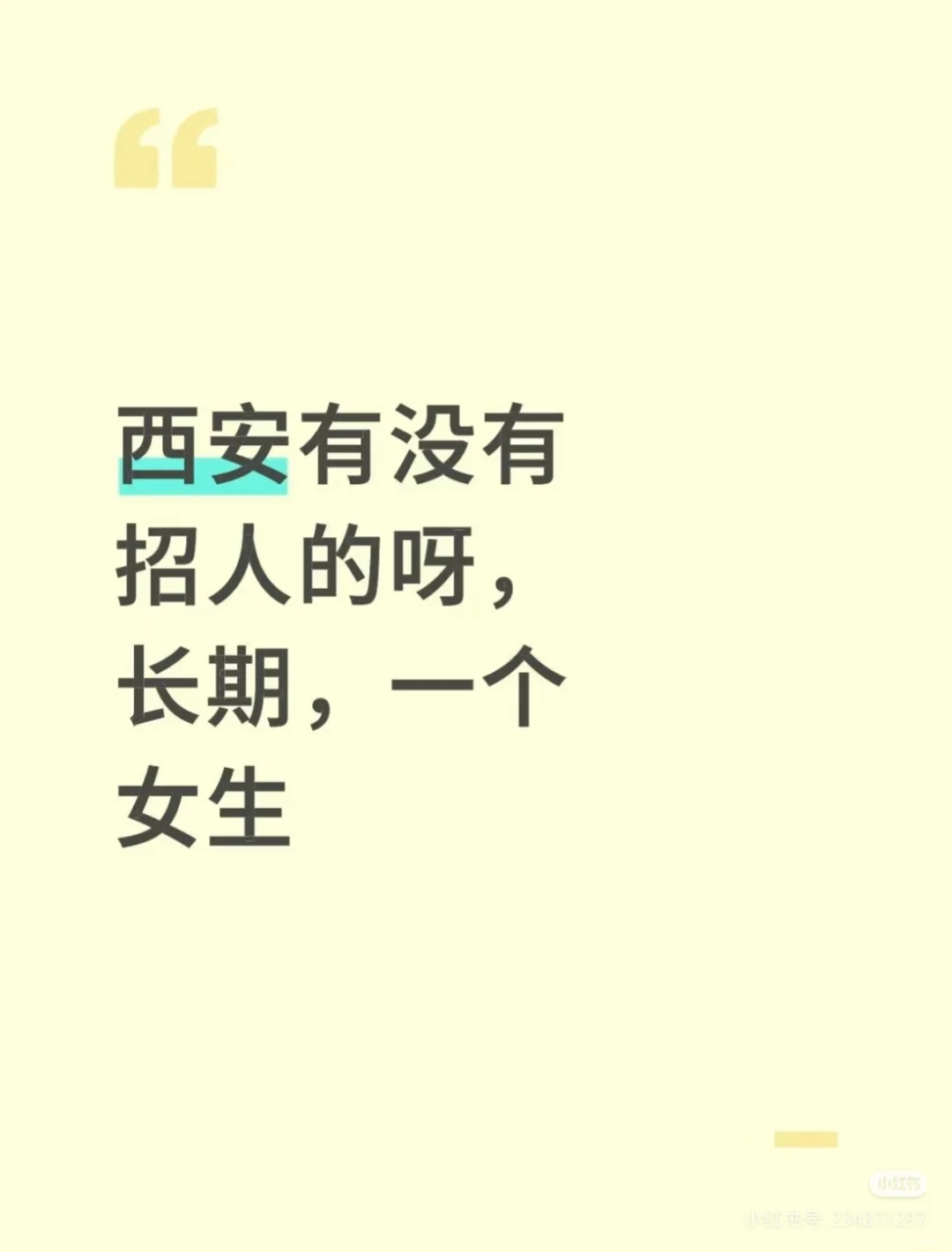 西安好工作好难找