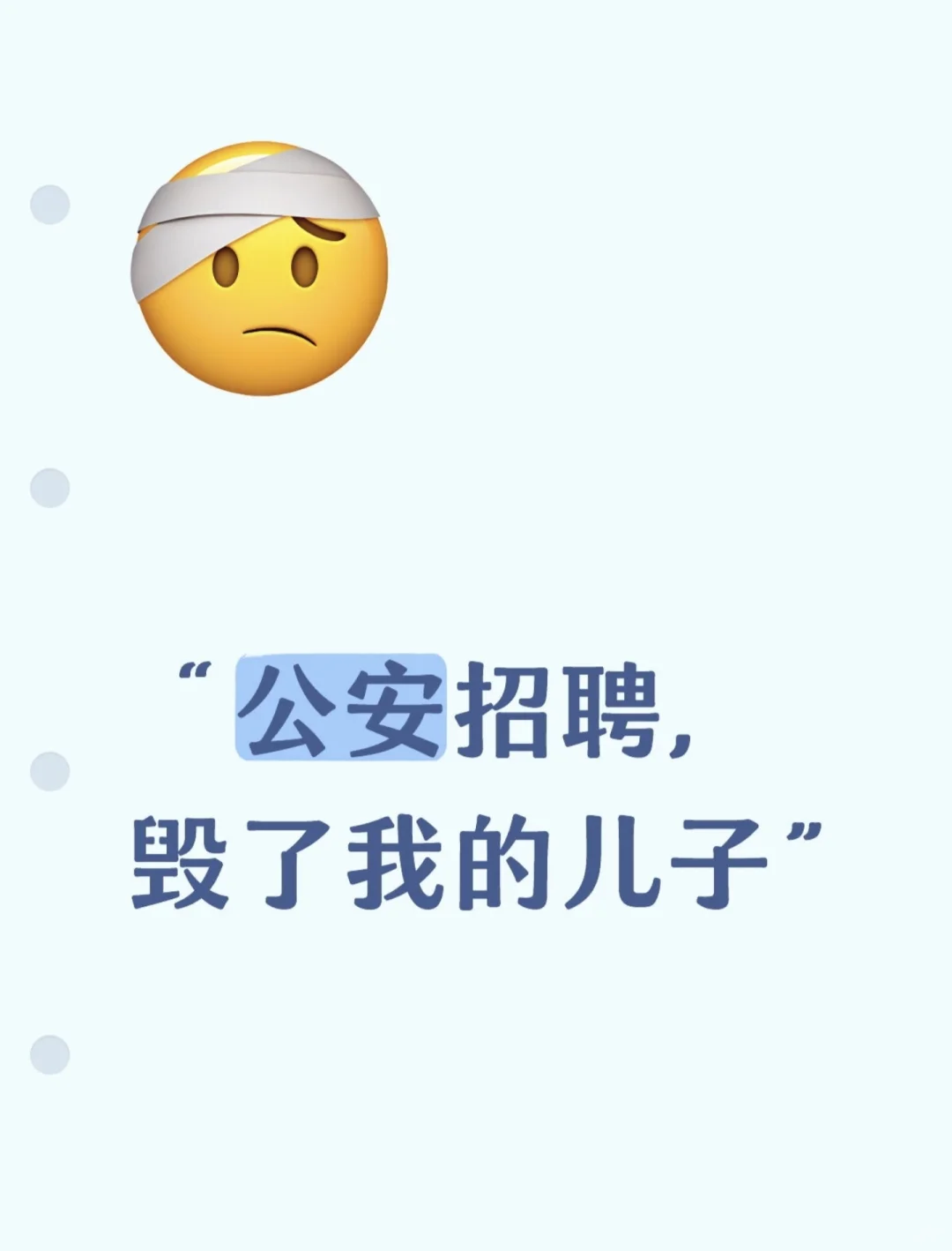 “公安招聘，毁了我的儿子”