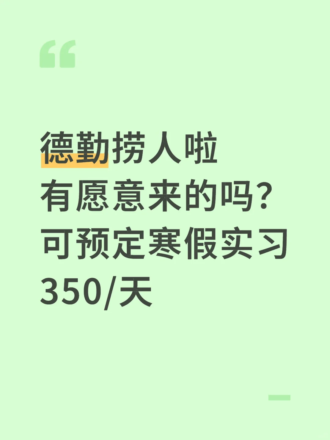 有想来德勤实习的吗