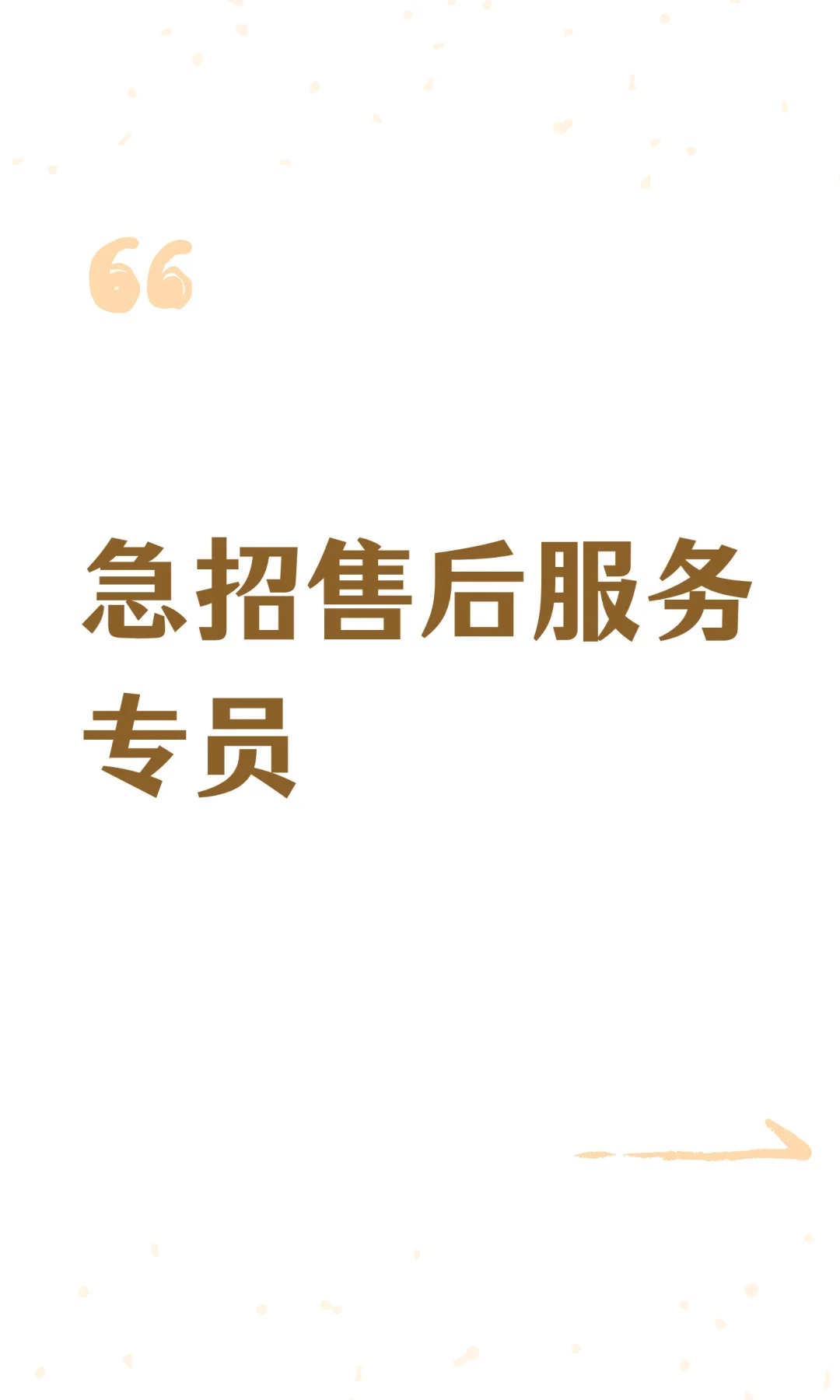 急招售后服务专员