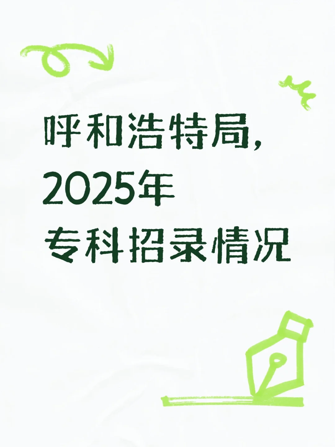 呼局2025年一共招录专科学历1487人