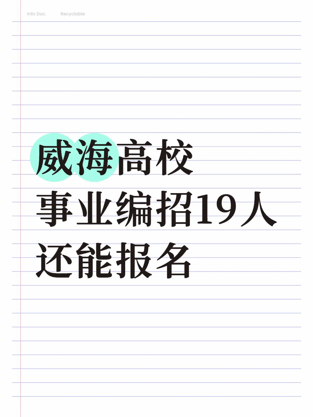 威海公办高校招聘19人，给事业编制！