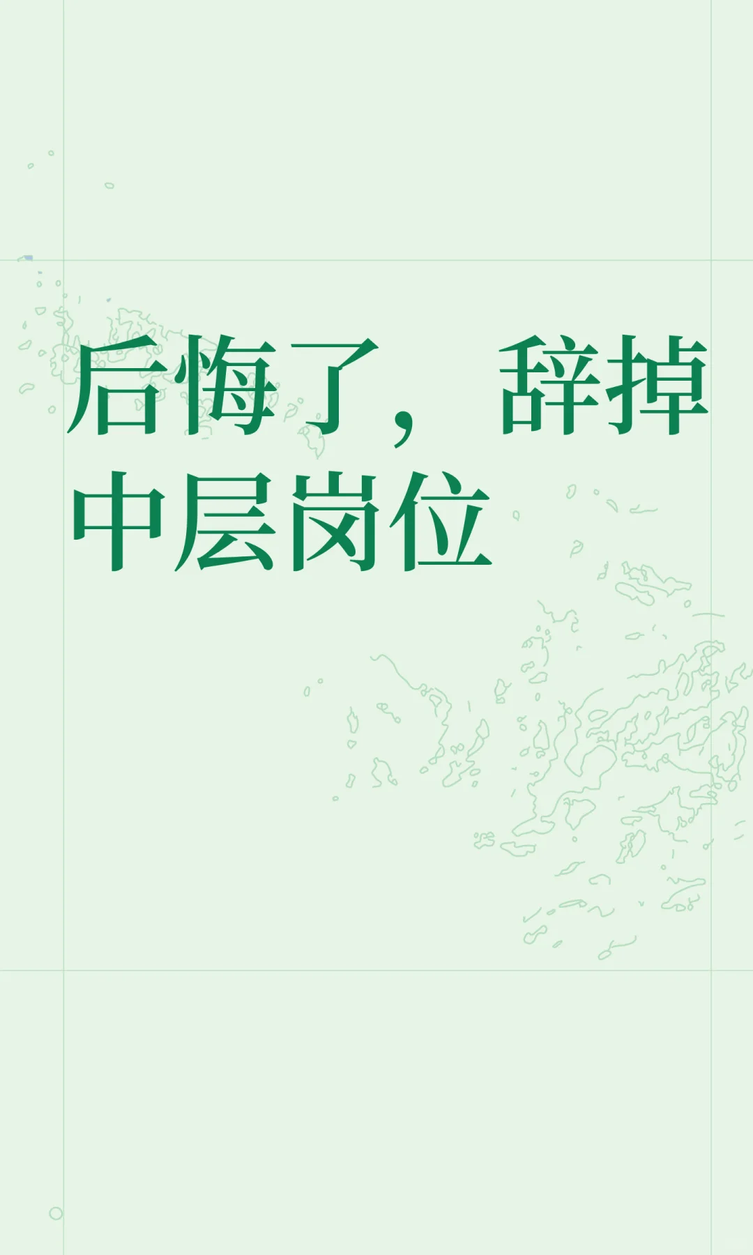 后悔了，辞掉中层岗位