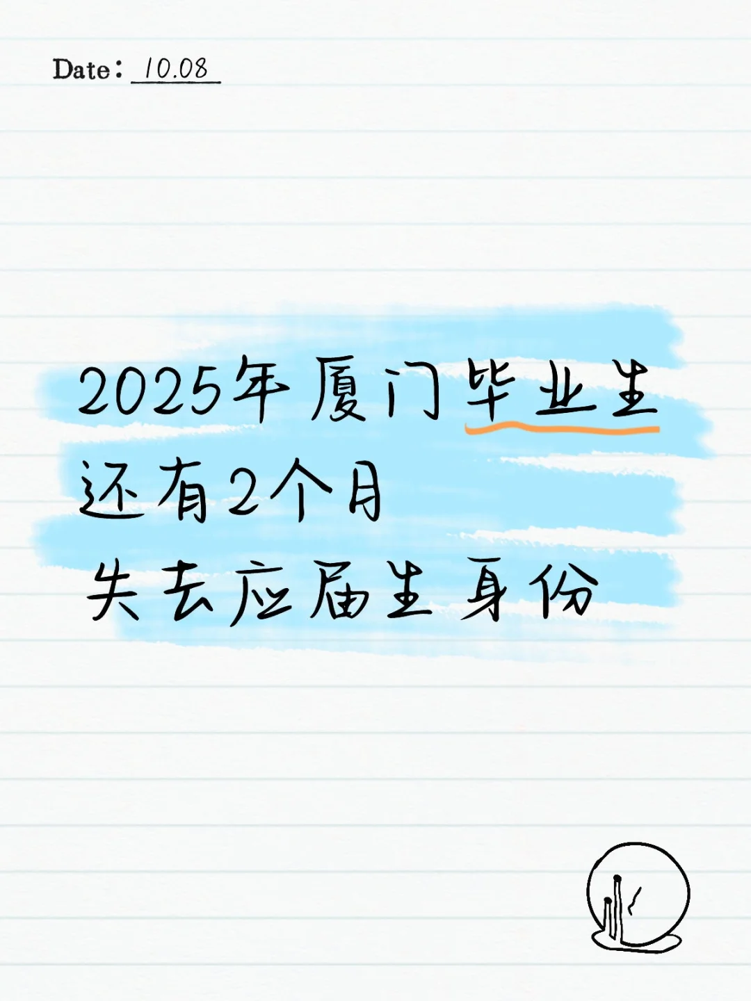 25届毕业生还有2个月失去应届生身份