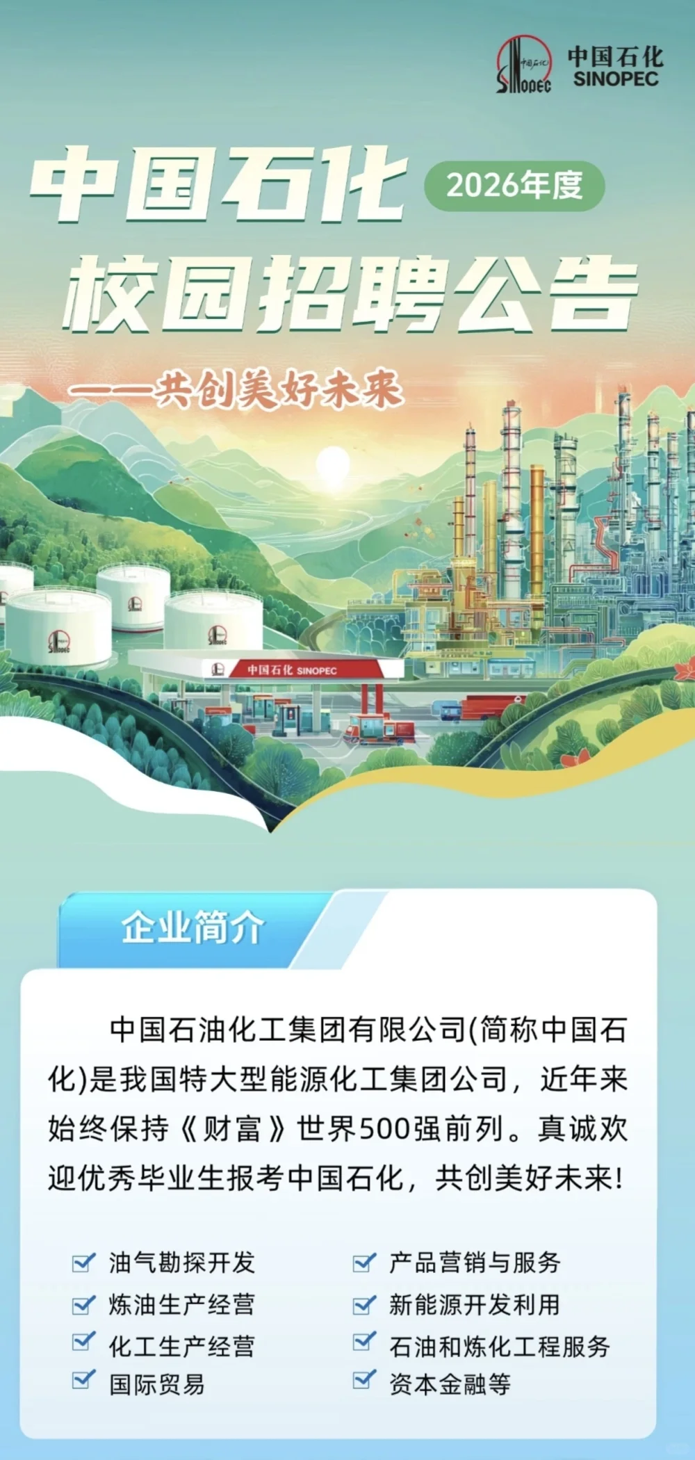 中国石化2026届校园招聘【国内26届外2526届