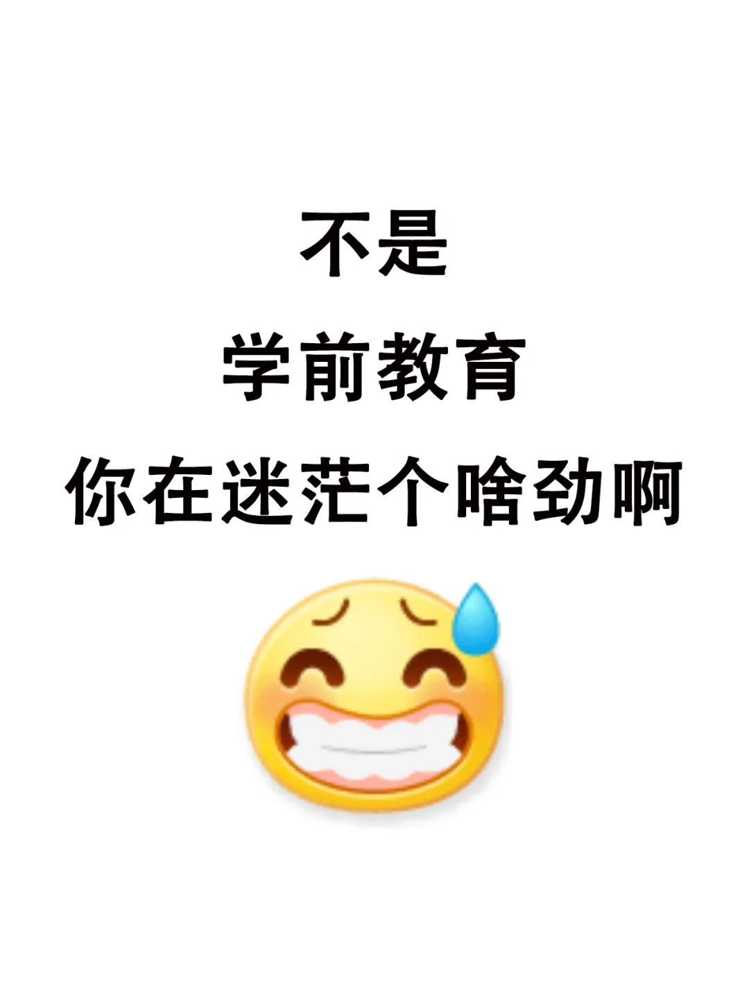 属于学前教育的所有退路来啦！！！