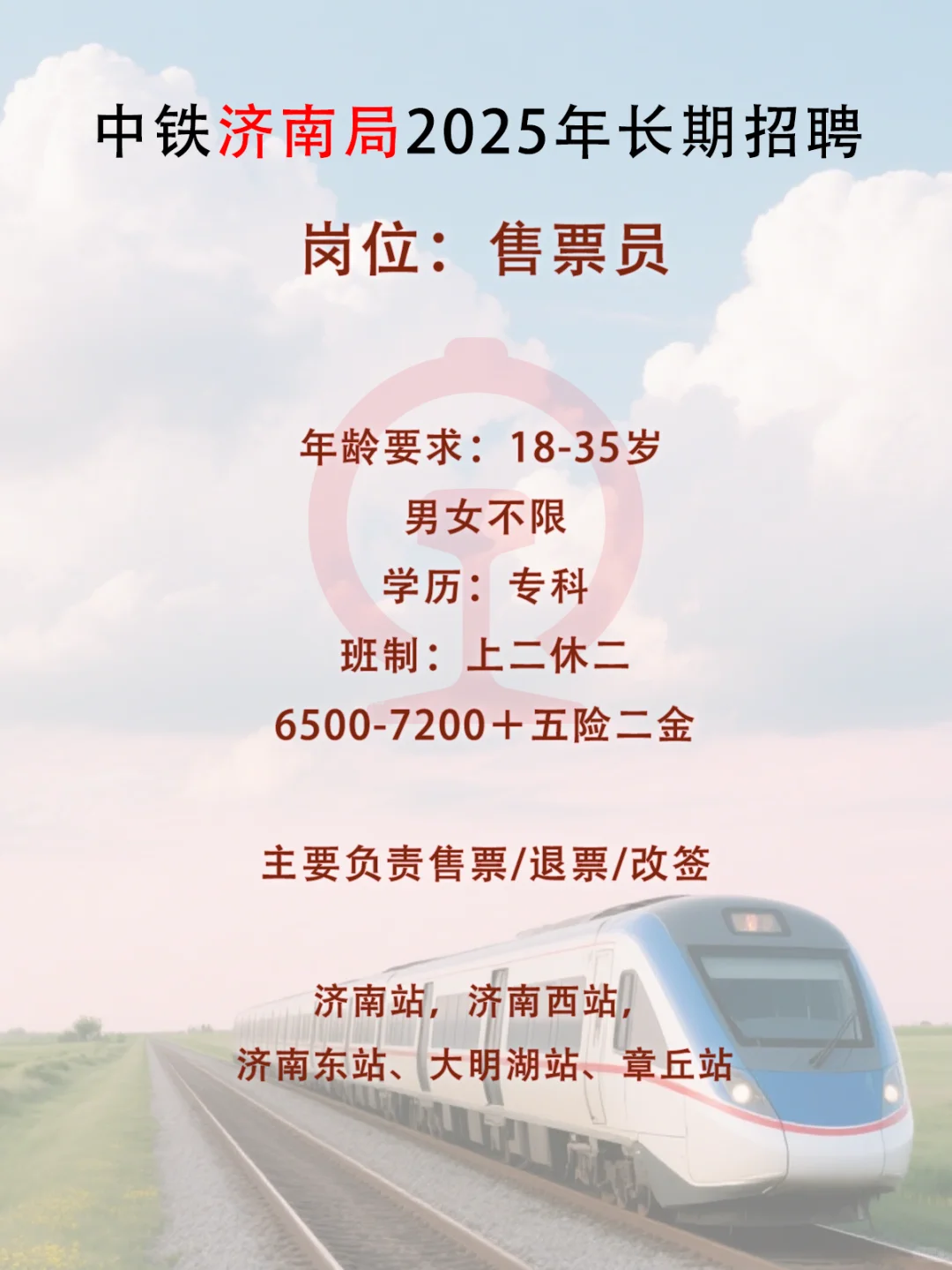 济南局招售票员 有要来的吗