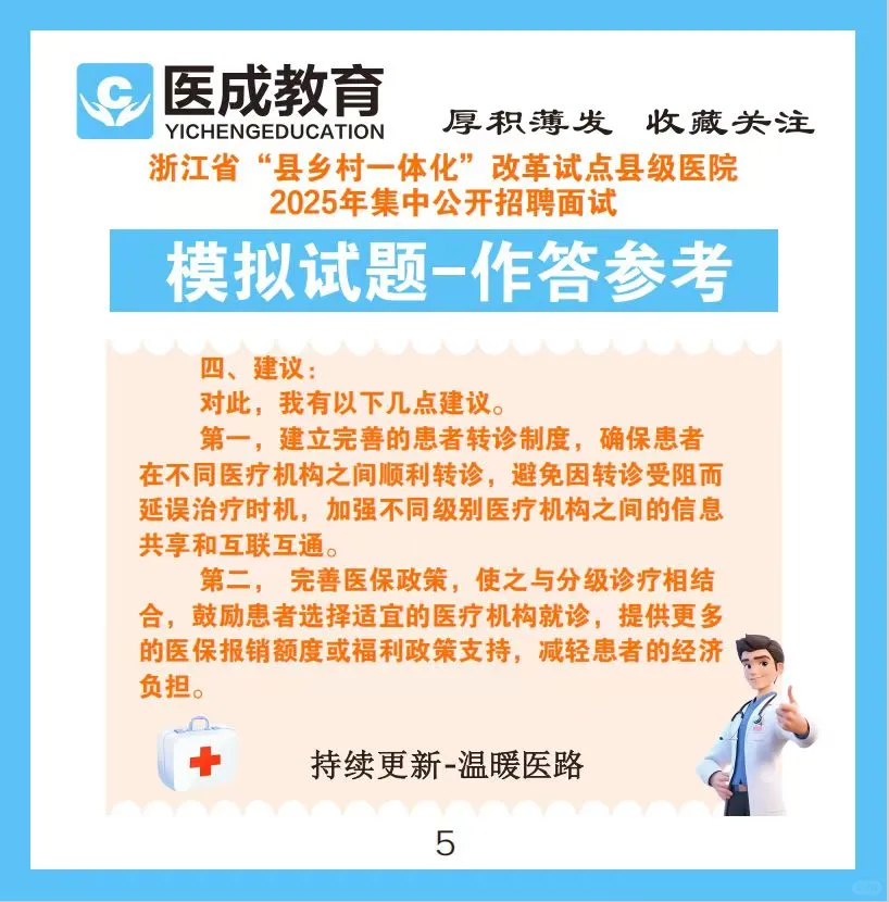 2025年浙江省县级医院招聘面试模拟试题