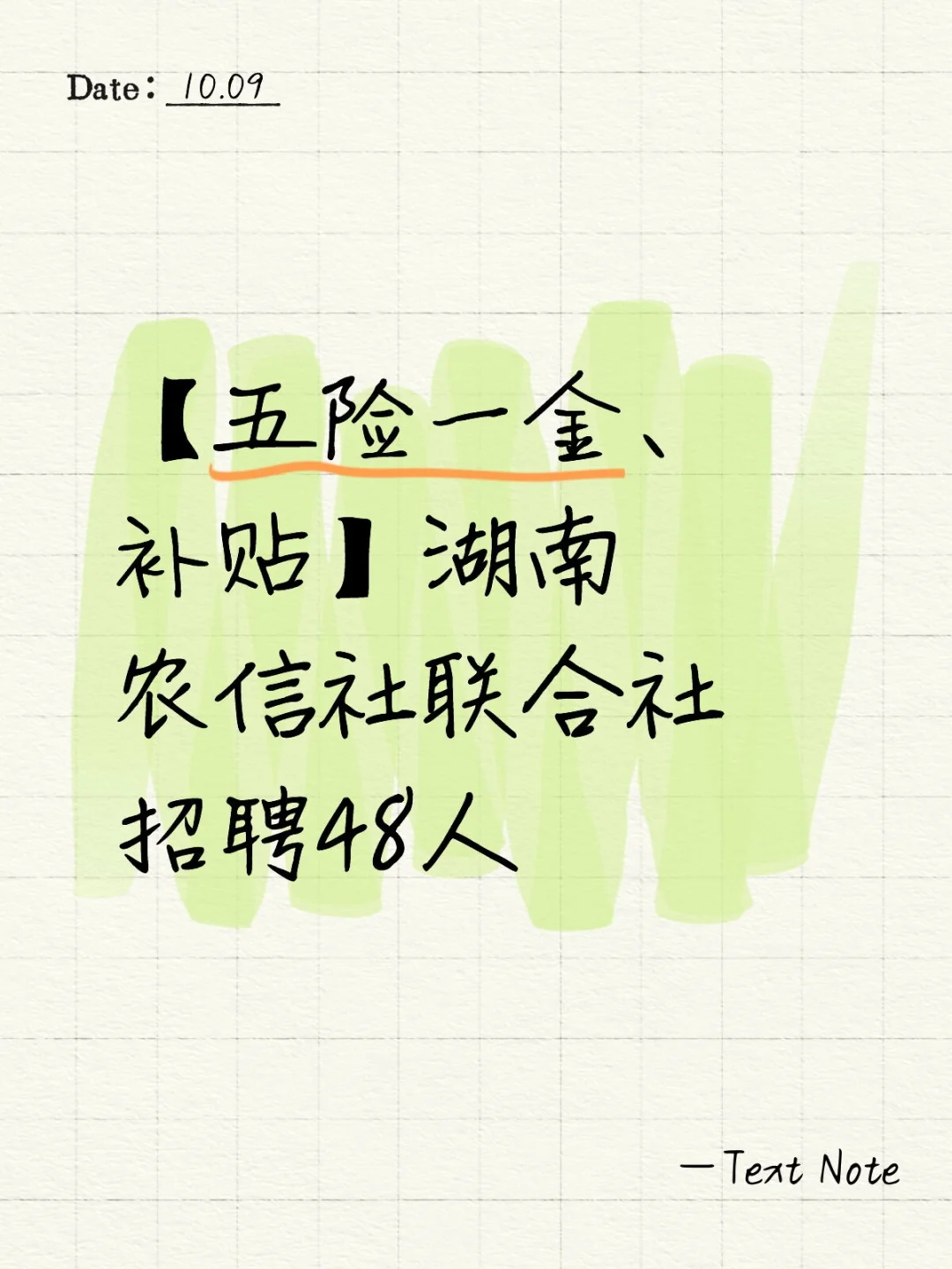 【五险一金、补贴】湖南农信社聘48人