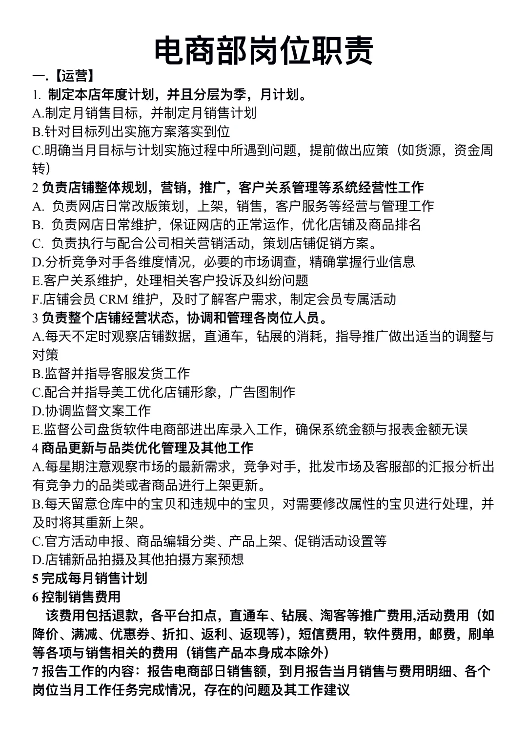 电商部各岗位职责说明书