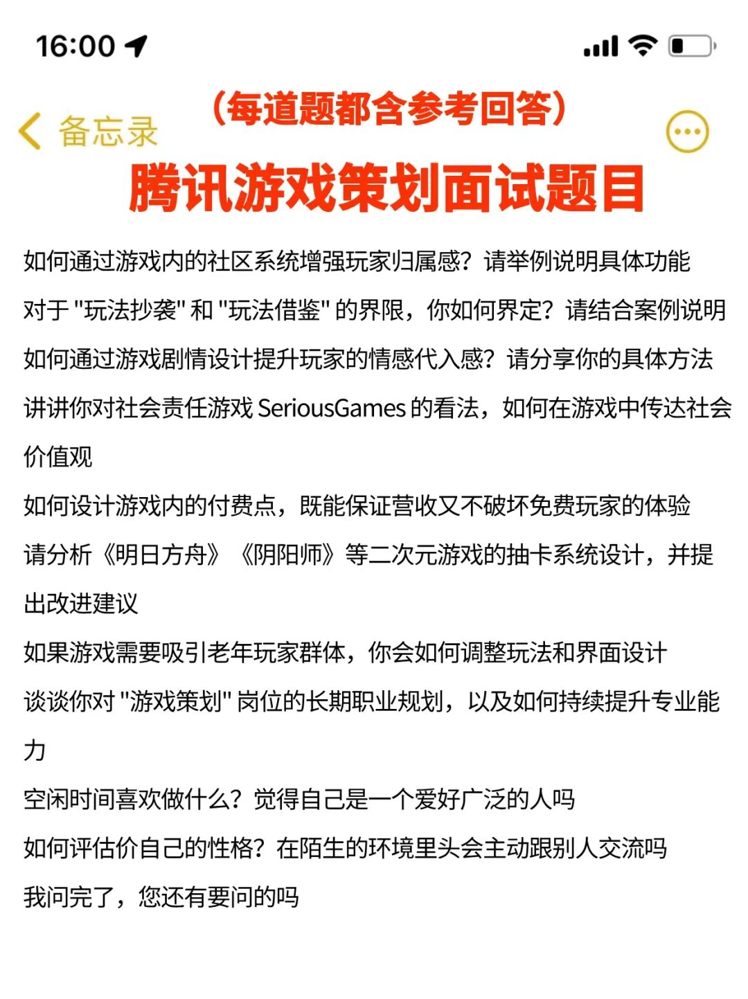 提醒一下腾讯游戏策划面试，自己不会准备的
