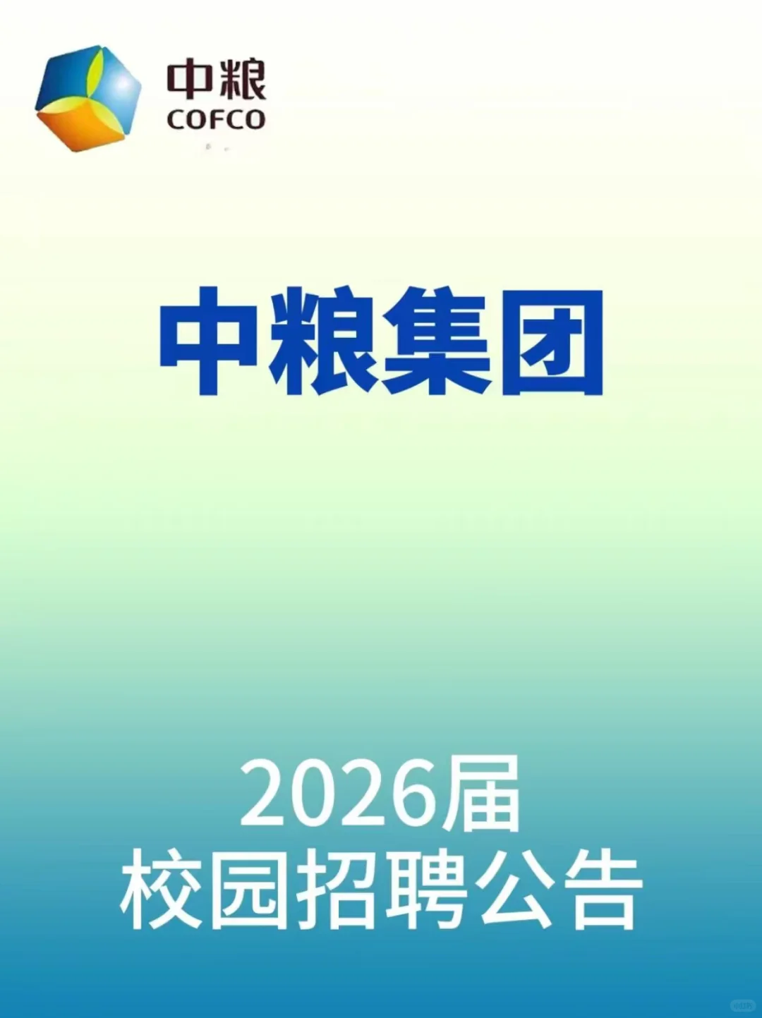 中粮集团2026届秋招开始啦！