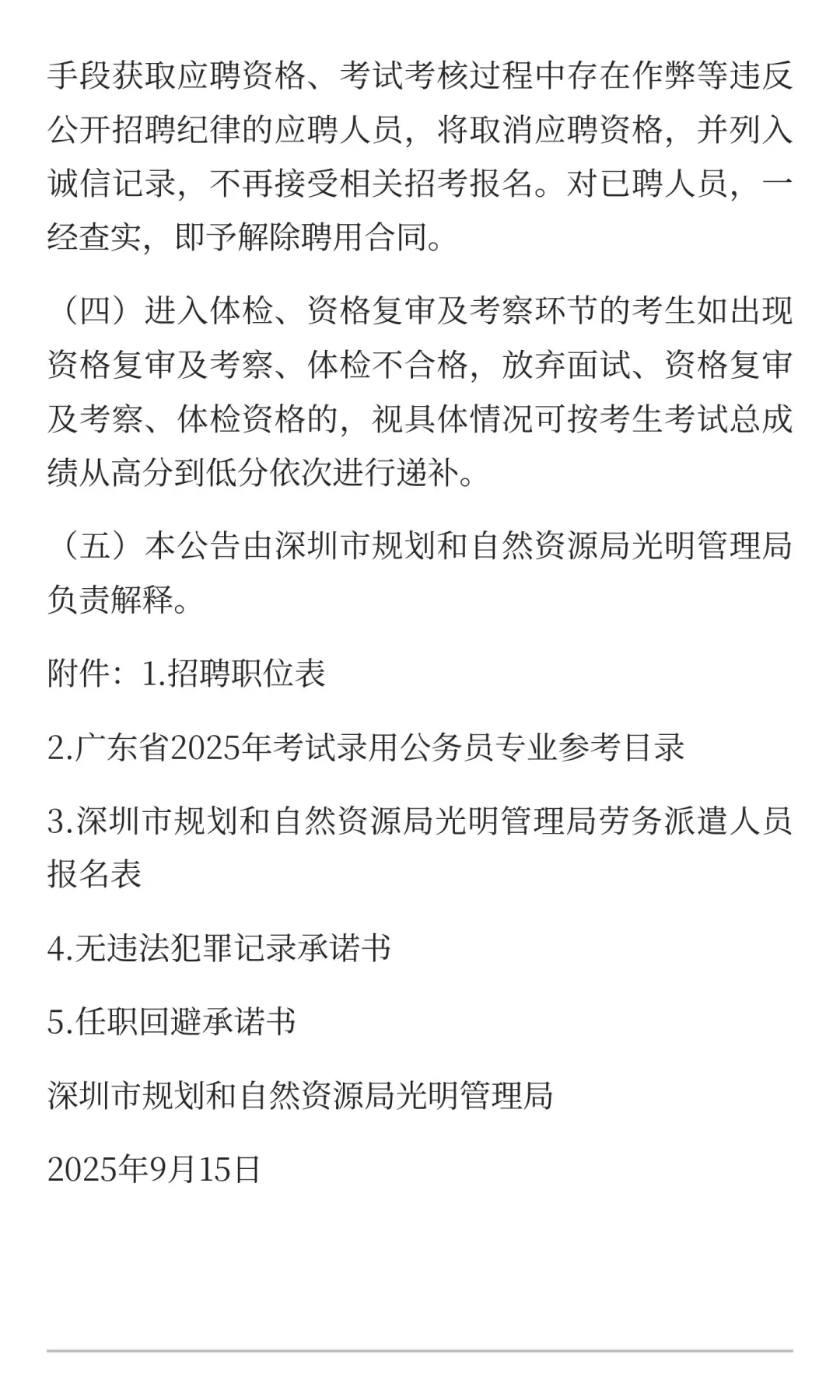 深圳市规资局光明管理局招聘工作人员