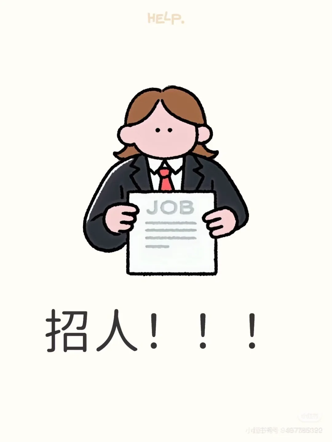 快来招人啊！