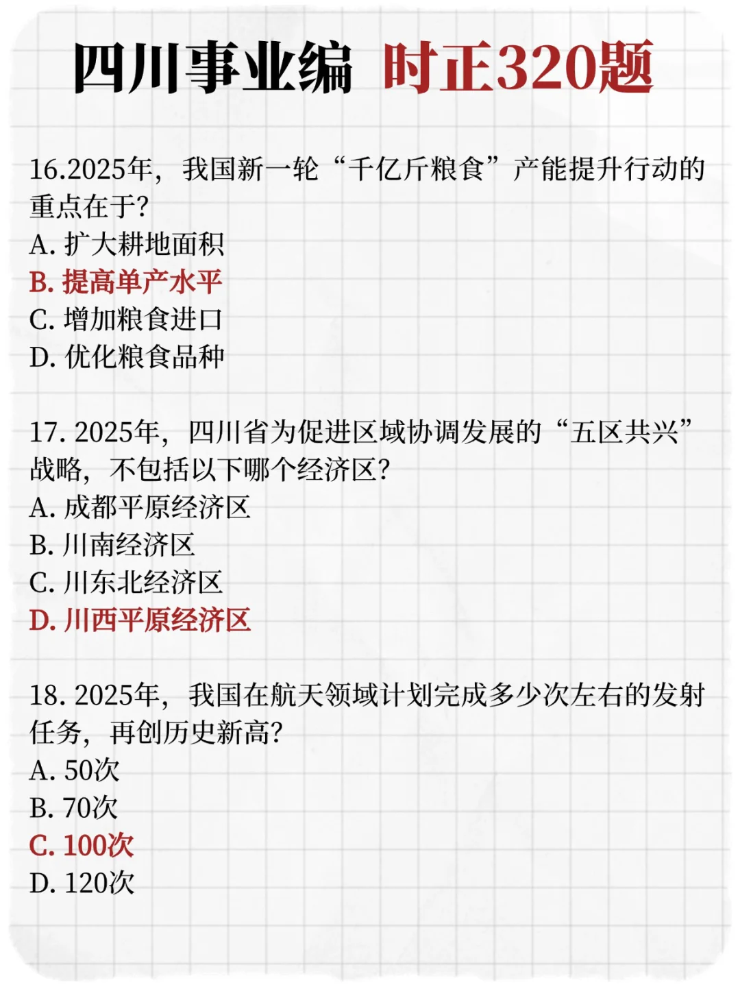 距离四川事业编仅剩42天 好消息时正已出