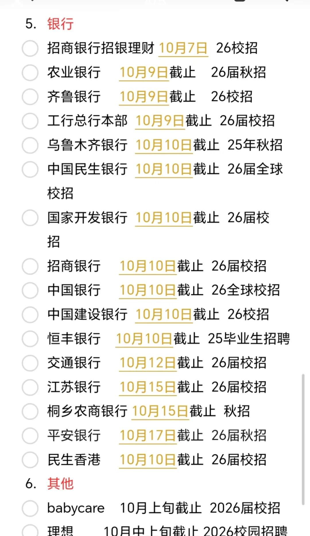 快截止的秋招公司，存个备忘录防止自己忘记