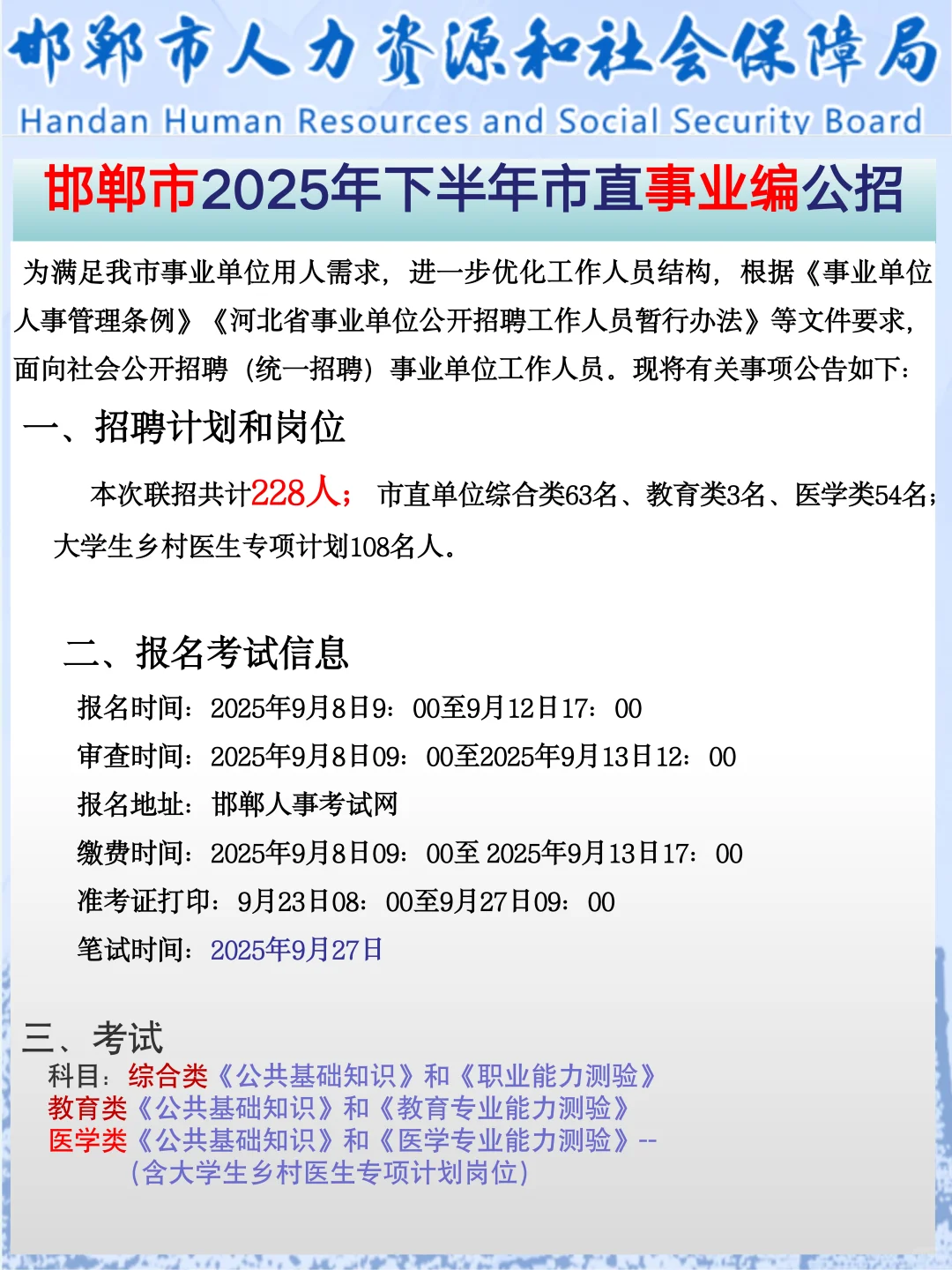 提醒一下参加邯郸市直事业单位招聘的人