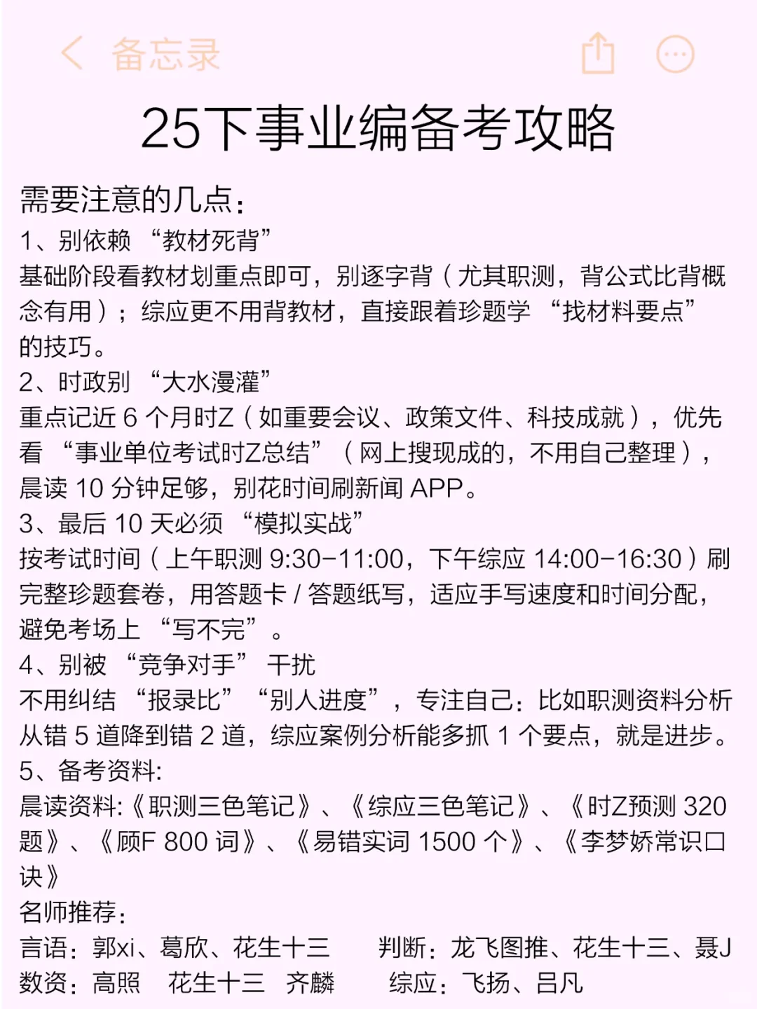 十月了，事业编觉得时间不够的参考去年的我