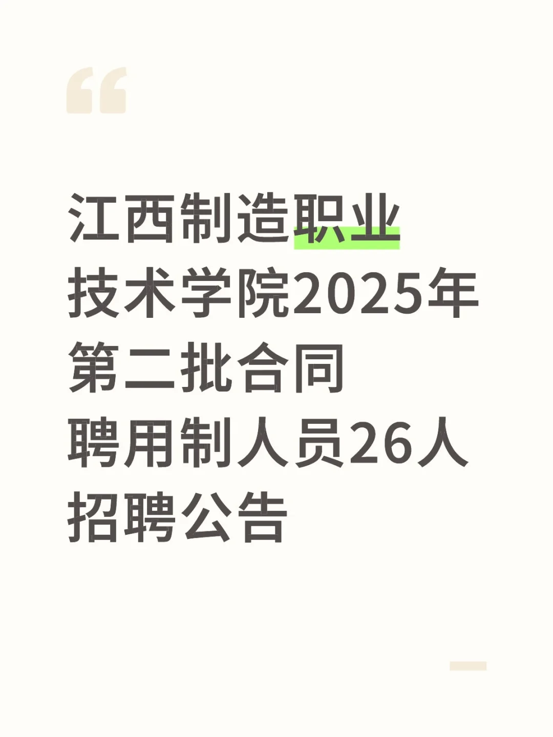 江西制造职业技术学院2025年第二批合同聘用